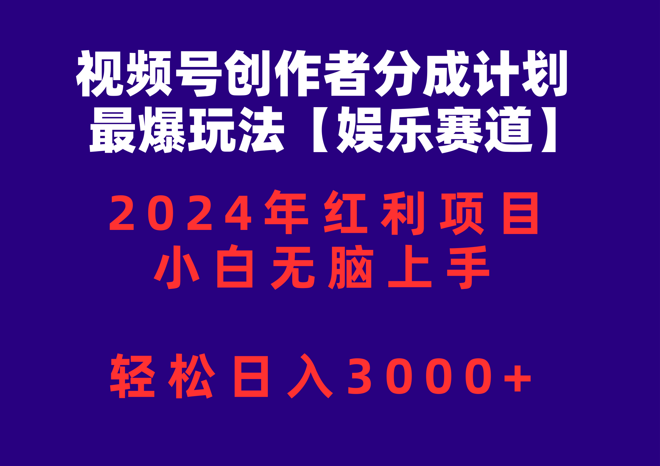 （10214期）视频号创作者分成2024最爆玩法【娱乐赛道】，小白无脑上手，轻松日入3000+-无畏轻创