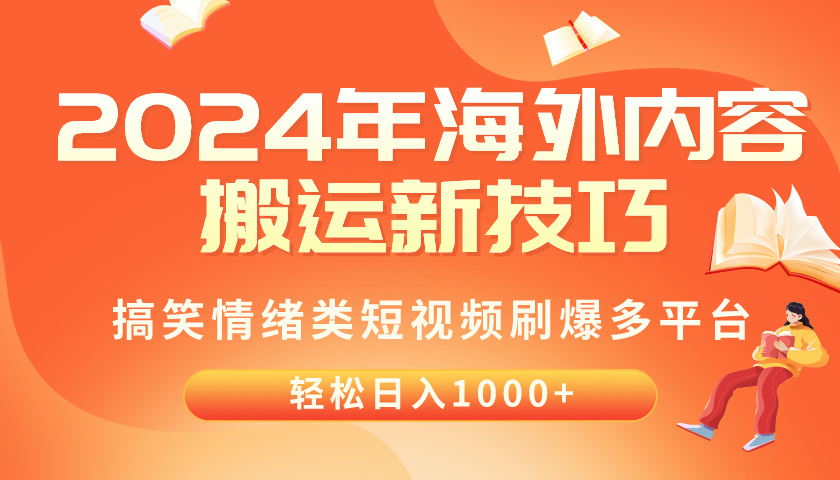 （10234期）2024年海外内容搬运技巧，搞笑情绪类短视频刷爆多平台，轻松日入千元-无畏轻创