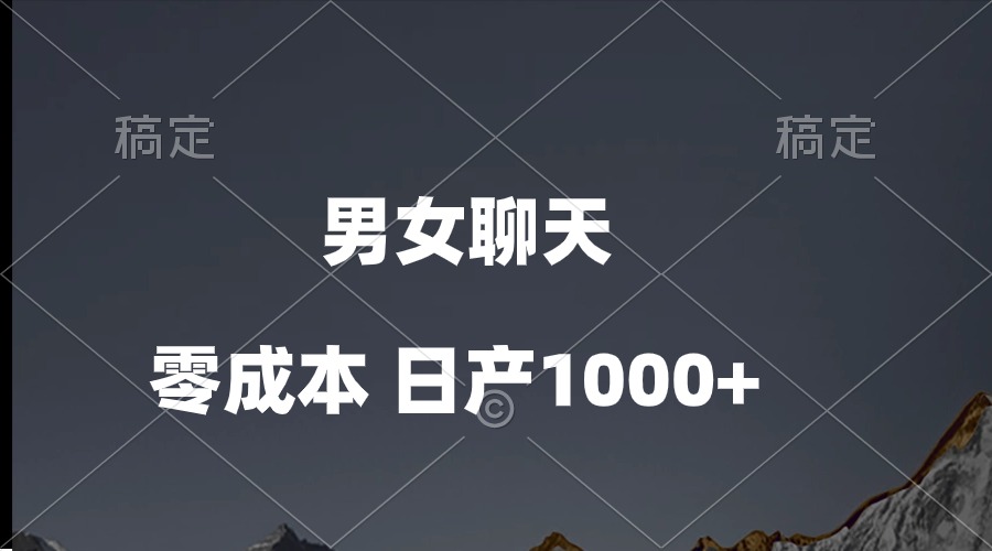 （10213期）男女聊天视频，QQ分成等多种变现方式，日入1000+-无畏轻创