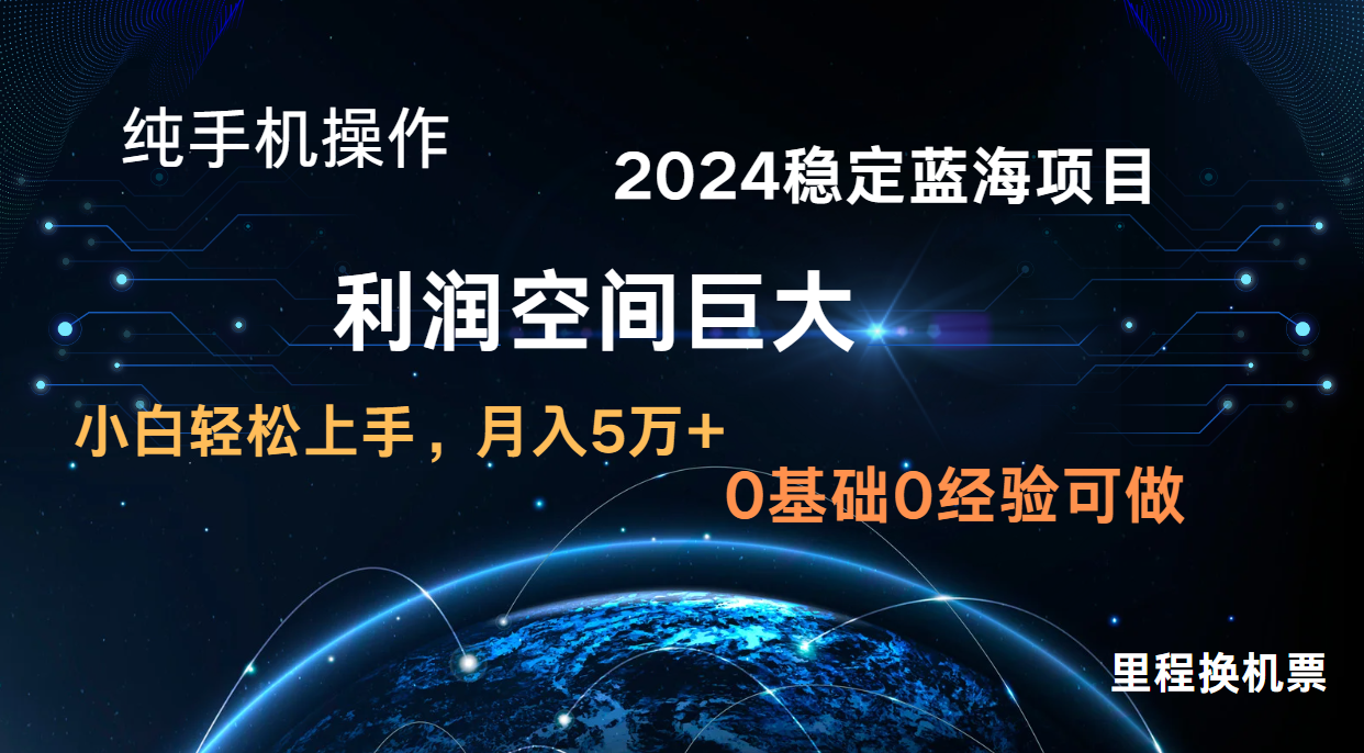 2024新蓝海项目 暴力冷门长期稳定 纯手机操作 单日收益3000+ 小白当天上手-无畏轻创