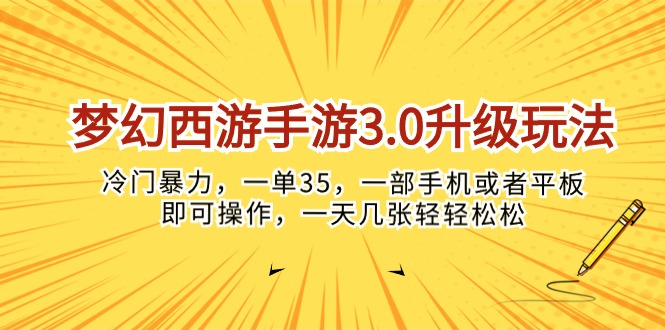 （10220期）梦幻西游手游3.0升级玩法，冷门暴力，一单35，一部手机或者平板即可操…-无畏轻创