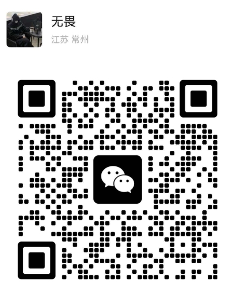 扫一扫加微信-无畏轻创