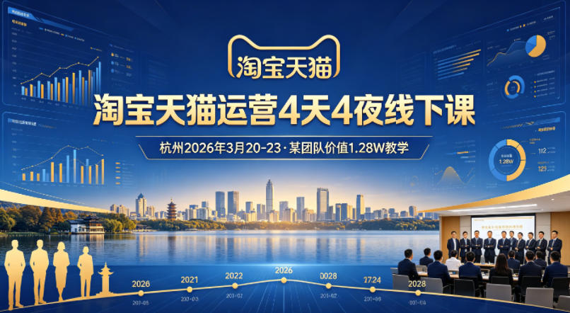 淘宝天猫运营4天4夜杭州2026年3月20-23线下课，某团队价值1.28W的教学-无畏轻创
