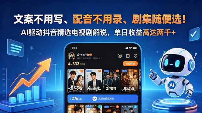 文案不用写、配音不用录、剧集随便选！AI驱动抖音精选电视剧解说，单日收益高达两千+-无畏轻创