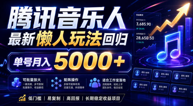 2026腾讯音乐人懒人项目，全自动无脑挂G，单号月入5000+，可批量放大矩阵，适合工作室落地【揭秘】-无畏轻创