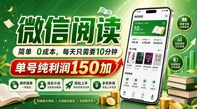 最新微信阅读，每日10分钟，单号利润150+，可批量放大操作，简单0成本-无畏轻创