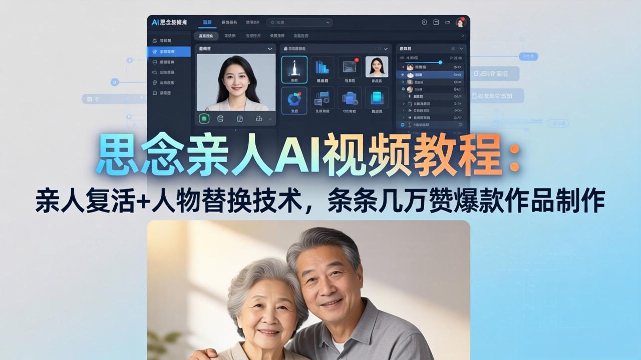 思念亲人AI视频教程：亲人复活+人物替换技术，条条几万赞爆款作品制作-无畏轻创