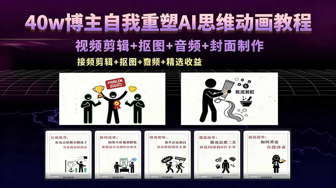 40w博主自我重塑AI思维动画教程，视频剪辑+抠图+音频+封面制作，接商单+独家精选收益-无畏轻创