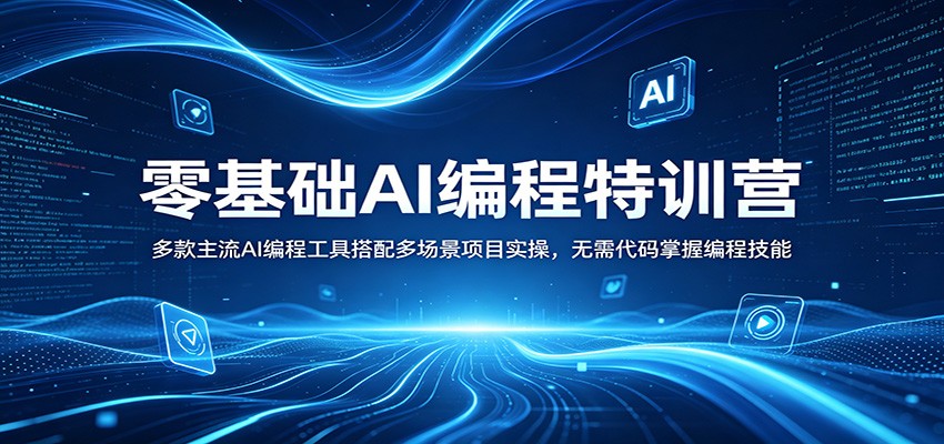 零基础AI编程特训营：多款主流AI编程工具搭配多场景项目实操，无需代码掌握编程技能-无畏轻创