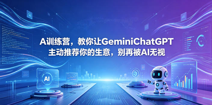 A训练营，教你让GeminiChatGPT主动推荐你的生意，别再被AI无视【原创双语字幕】-无畏轻创