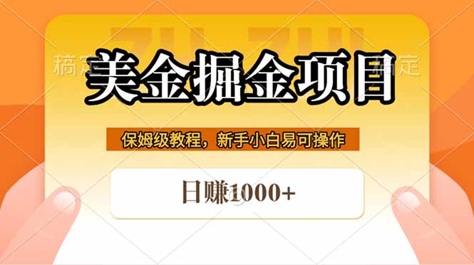 全网首发美金掘金，真正的躺赚项目，一天1000+-无畏轻创