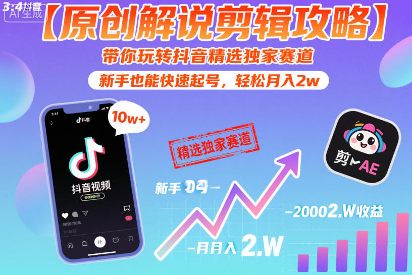 【原创解说剪辑攻略】带你玩转抖音精选独家赛道，新手也能快速起号，轻松月入2w(完结)-无畏轻创