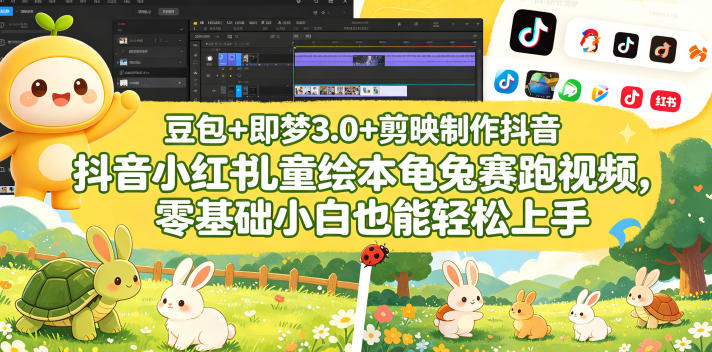 豆包＋即梦3.0+剪映制作抖音小红书儿童绘本龟兔赛跑视频，零基础小白也能轻松上手-无畏轻创