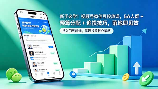 新手必学！视频号微信豆投放课，5A 人群 + 预算分配 + 追投技巧，落地即见效-无畏轻创