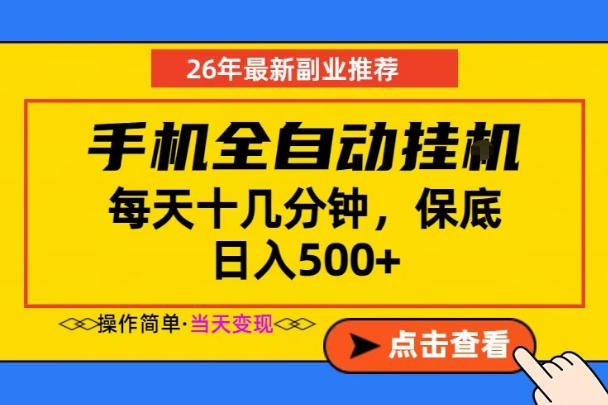 副业首选，一部手机日入500+，当天做当天变现，长期稳定，每天十几分钟就够了【揭秘】-无畏轻创