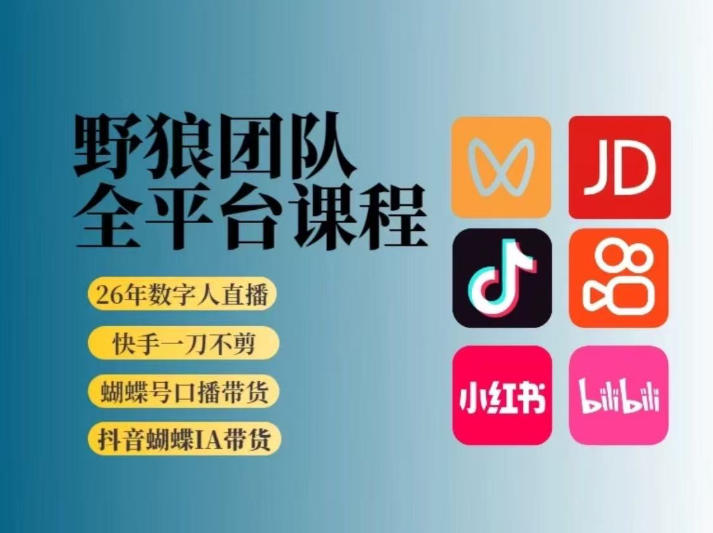 野狼团队2026新版全平台短视频带货教学，打开流量突破口，开始Ai带货(更新26年4月25日)-无畏轻创