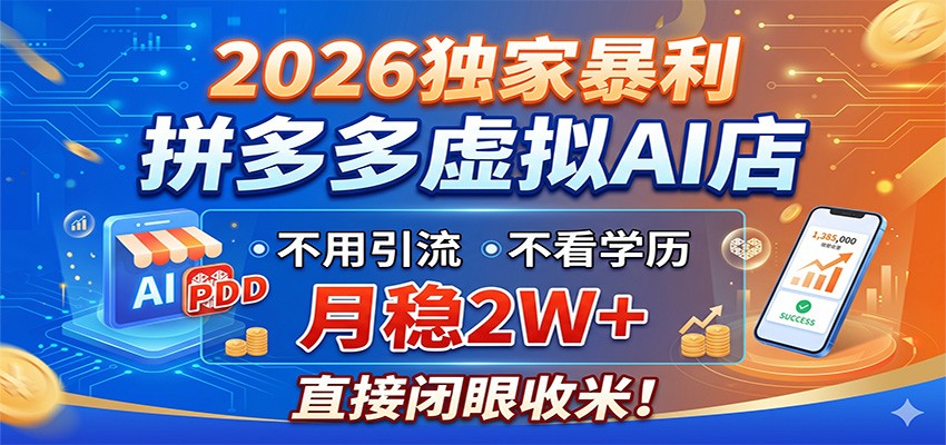 2026独家暴利，拼多多虚拟AI店，不用引流不看学历，月稳2W+，直接闭眼收米-无畏轻创