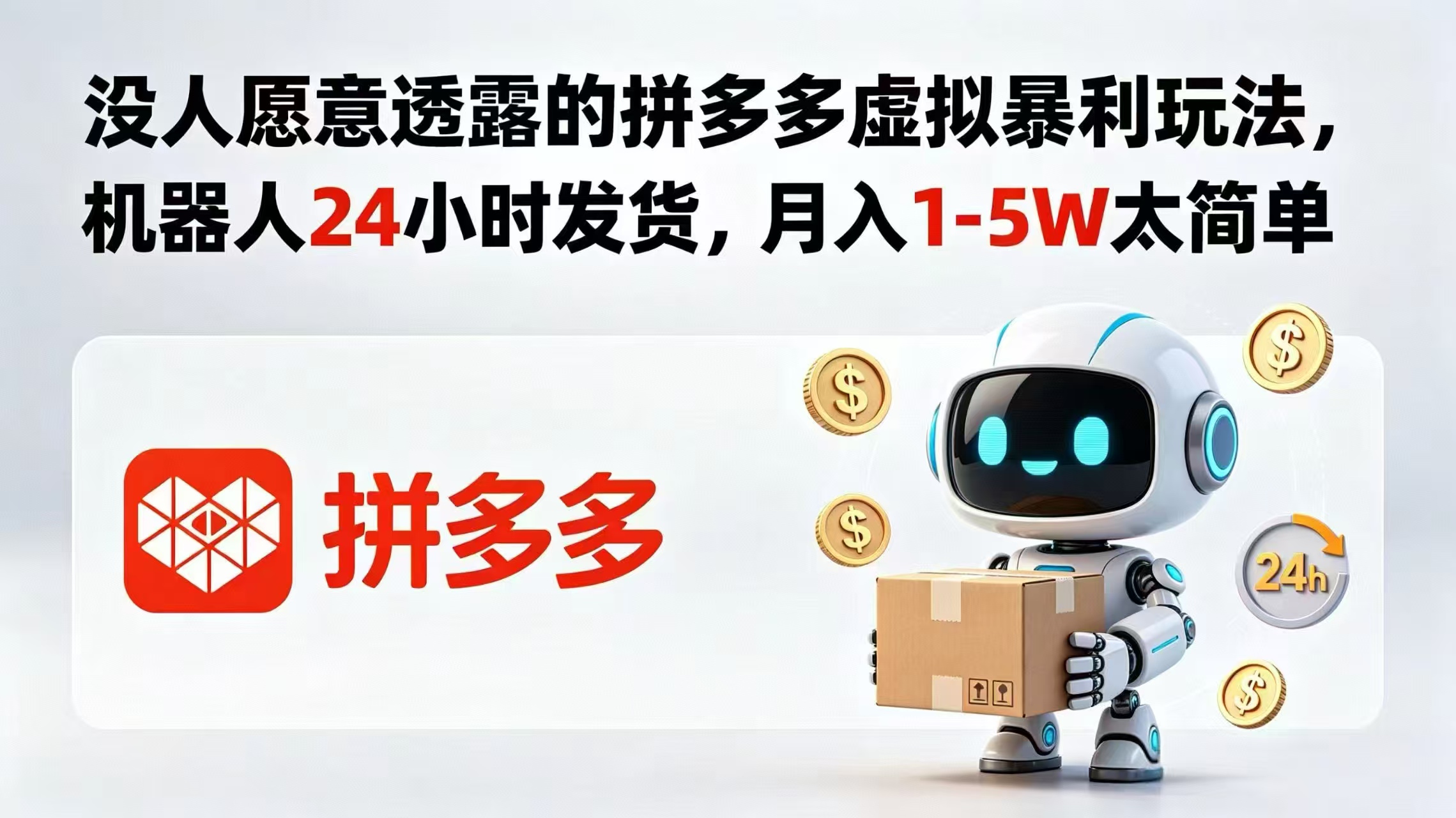 没人愿意透露的拼多多虚拟暴利玩法，机器人 24 小时发货，月入 1-5W 太简单-无畏轻创