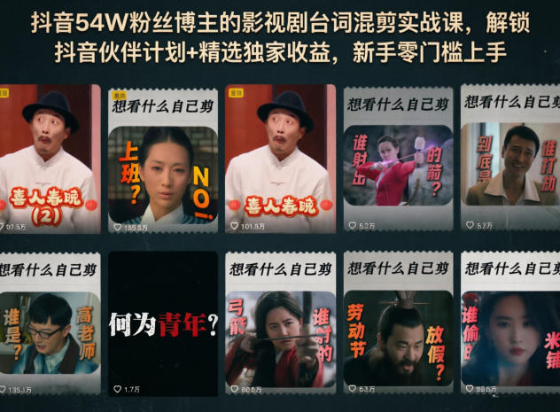 抖音54W粉丝博主的影视剧台词混剪实战课，解锁抖音伙伴计划+精选独家收益，新手零门槛上手-无畏轻创