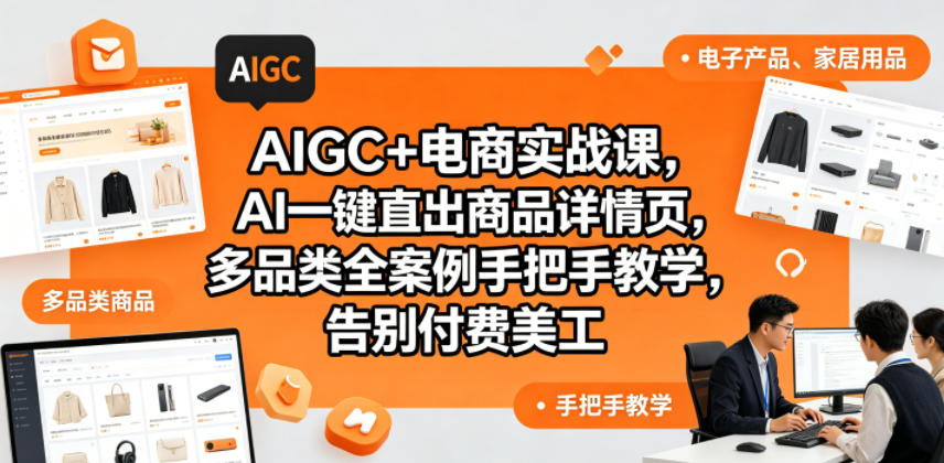 AIGC+电商实战课，AI一键直出商品详情页，多品类全案例手把手教学，告别付费美工-无畏轻创