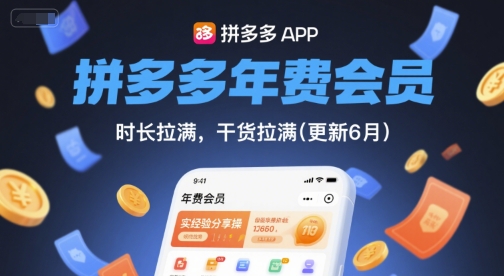 拼多多年费会员，实经验分享操，时长拉满，干货拉满(更新26年4月30日)-无畏轻创