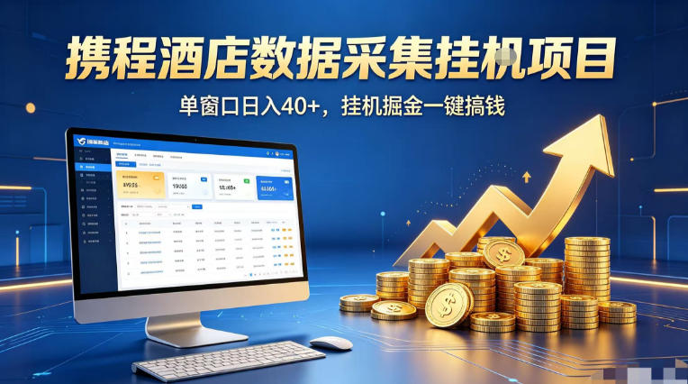 携程酒店全自动浏览掘金项目，稳定可矩阵单窗口收益40+，可批量矩阵放大收益【揭秘】-无畏轻创