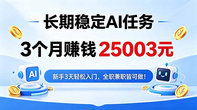 3个月收入25003元，长期稳定Ai任务，新手3天入门 全民可做！-无畏轻创