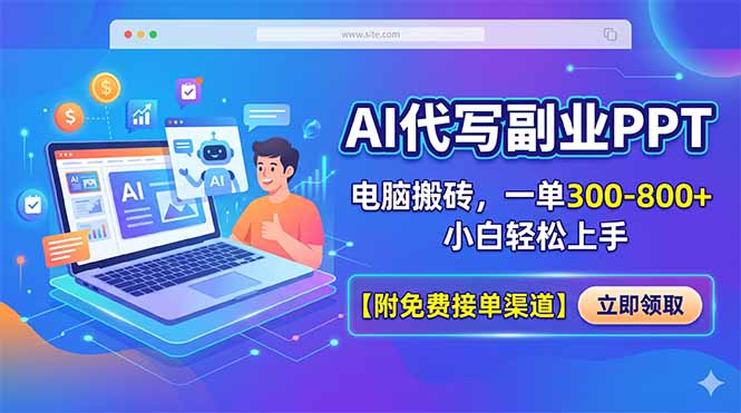 AI代写副业PPT，电脑搬砖，一单300-800+，小白轻松上手【附免费接单渠道】-无畏轻创