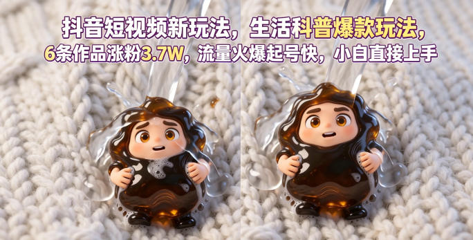 抖音短视频新玩法生活科普爆款玩法，6条作品涨粉3.7W，流量火爆起号快，小白直接上手操作，可撸创作者伙伴计划-无畏轻创