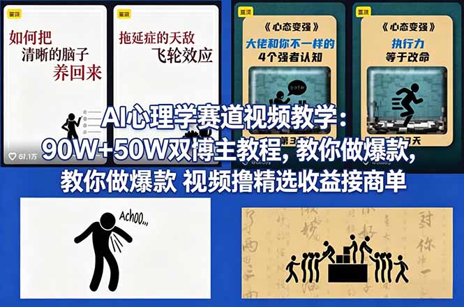 AI心理学赛道视频教学：90W+50W双博主教程，教你做爆款视频撸精选收益接商单-无畏轻创