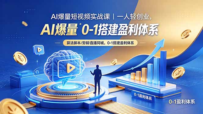 AI爆量短视频实战课｜一人轻创业，算法脚本剪辑直播同城，0-1搭建盈利体系-无畏轻创