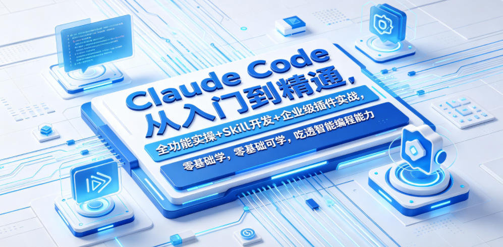 Claude Code从入门到精通，全功能实操+Skill开发+企业级插件实战，零基础可学，吃透智能编程全能力-无畏轻创