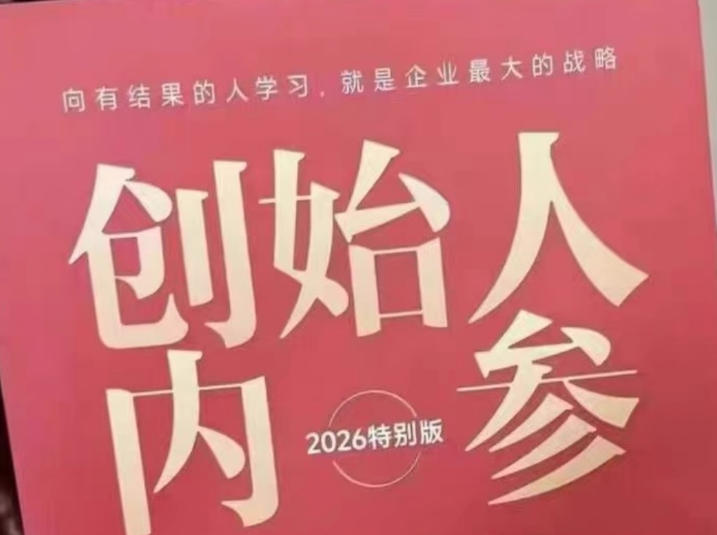 创始人内参2026特别版PDF电子版，六件事讲透，做产品、流量、转化、搭班子、带队伍、上规模-无畏轻创
