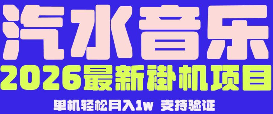 【汽水音乐挂G】26年最新玩法，全自动运行，可矩阵放大，月收5000-1W，独家技术【揭秘】-无畏轻创