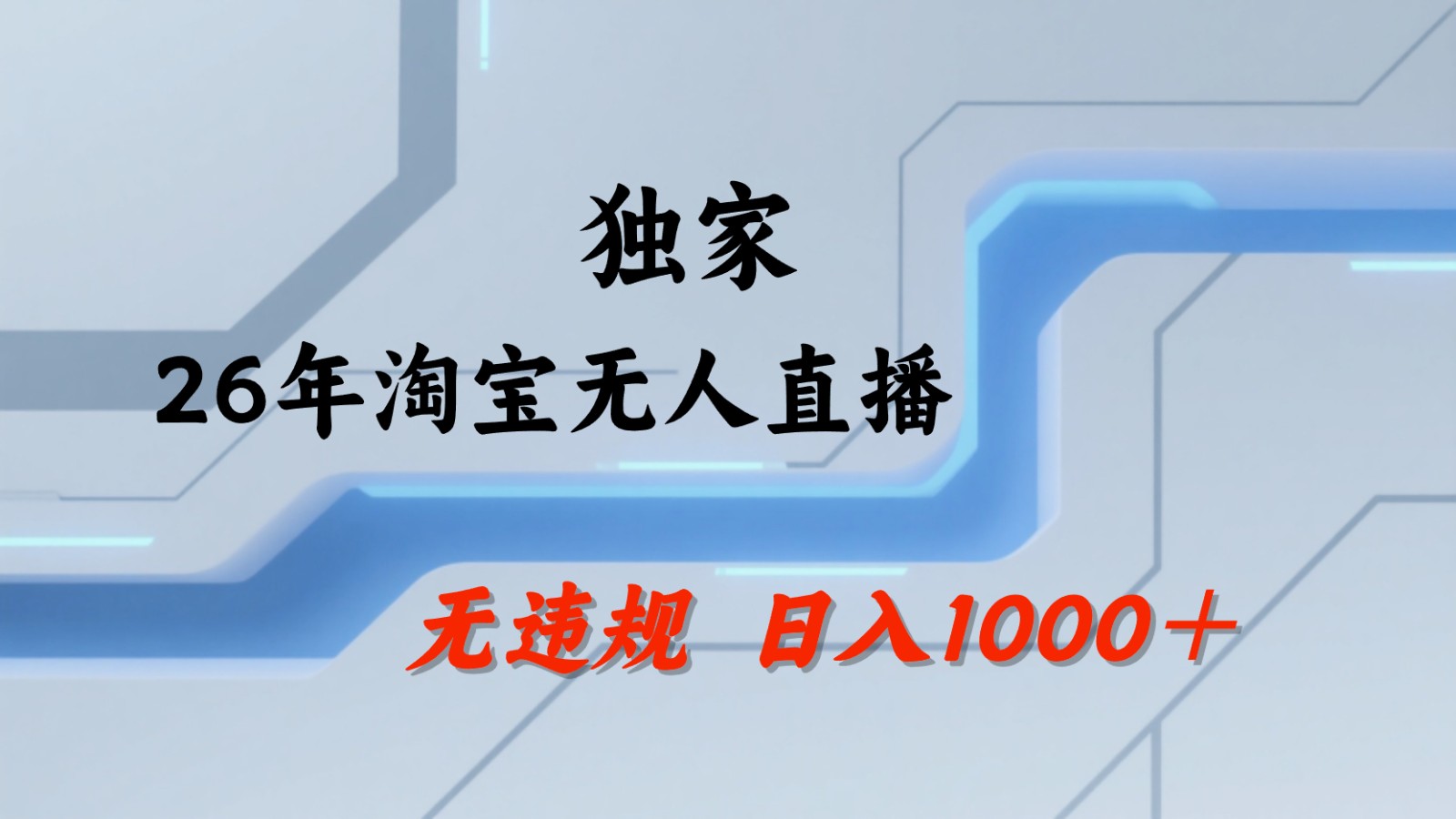 淘宝无人直播：不违规、不封号，直播35小时狂卖13万，全年都是旺季，还能批量矩阵操作-无畏轻创