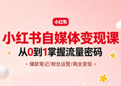 大漂亮·小红书自媒体变现课-无畏轻创