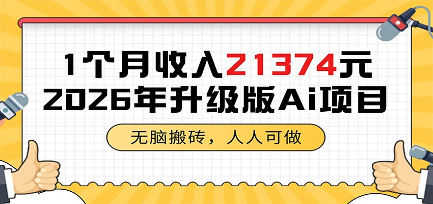 1个月收入21374元，无脑搬砖，人人可做，2026年升级版Ai项目-无畏轻创