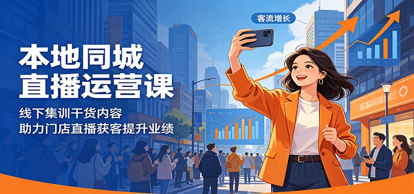 本地同城直播运营课：线下集训干货内容，助力门店直播获客提升业绩-无畏轻创