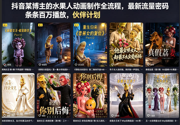 抖音某博主的水果人动画制作全流程，最新流量密码，条条百万播放，伙伴计划|分成计划|商单|收徒等-无畏轻创