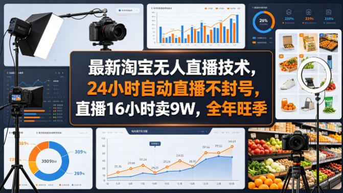 最新淘宝无人直播技术，24小时自动直播不封号，直播16小时卖9W，全年旺季【揭秘】-无畏轻创