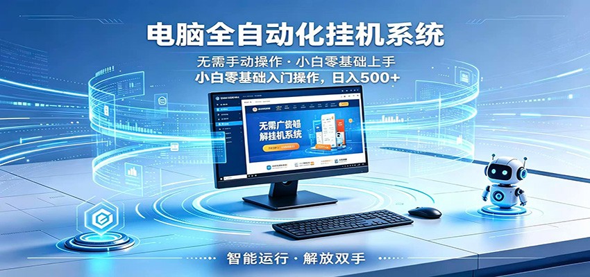智能广告挂机无需值守，小白上手轻松实现每日增收-无畏轻创