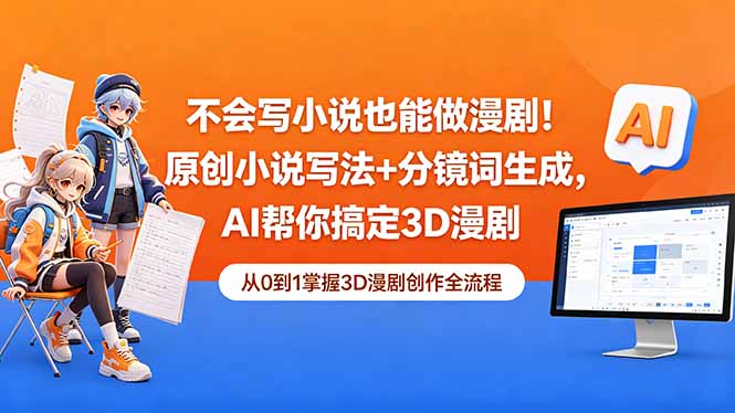 不会写小说也能做漫剧！原创小说写法+分镜词生成，AI帮你搞定3D漫剧-无畏轻创