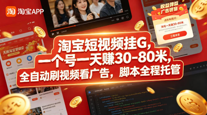 淘宝短视频挂G，一个号一天 賺30-80米，全自动刷视频看广告，脚本全程托管【揭秘】-无畏轻创