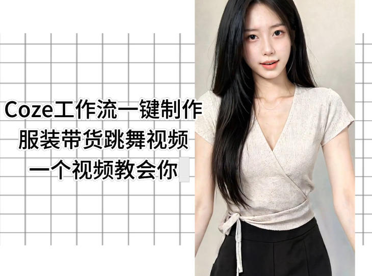 Coze工作流一键制作服装带货跳舞视频一个视频教会你，全程无需手动剪辑-无畏轻创