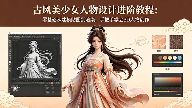 古风美少女人物设计进阶教程：零基础从建模贴图到渲染，手把手学会3D人物创作-无畏轻创