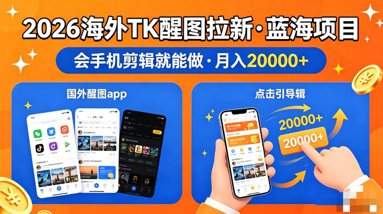 图出海拉新，全网火爆风口项目，只要会简单手机剪辑，轻松上手，当天见收益，日入四位数【揭秘】-无畏轻创
