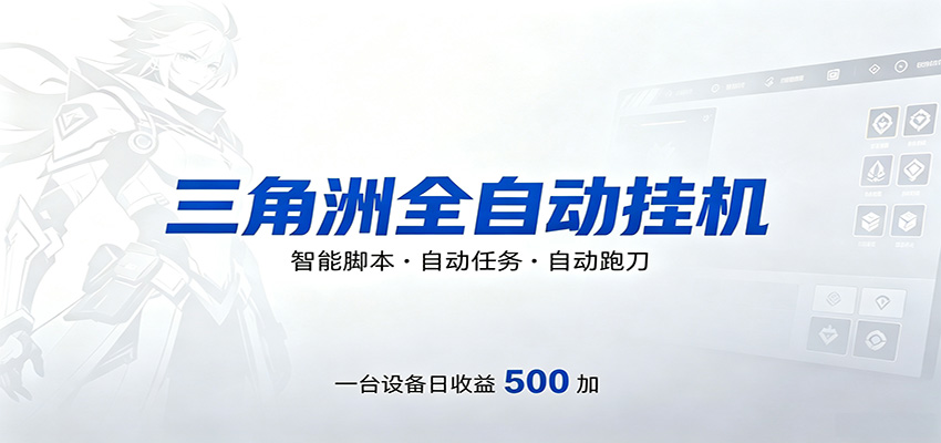 三角洲全自动跑刀，24小时无人值守，高效变现，低门槛稳收益，轻松实现游戏搬砖盈利-无畏轻创