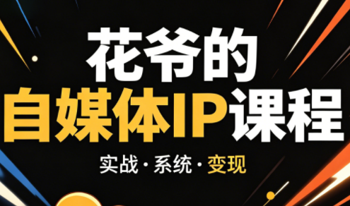 花爷·42天·自媒体IP陪跑营(更新2026)-无畏轻创