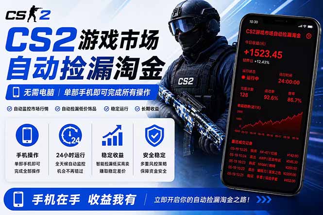 无需电脑全天挂机，一部手机即可完成的CS2市场自动捡漏淘金，包教包会，日入300+-无畏轻创
