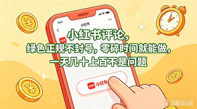 小红书评论，绿色正规不封号，零碎时间就能做，一天几十上百不是问题【揭秘】-无畏轻创